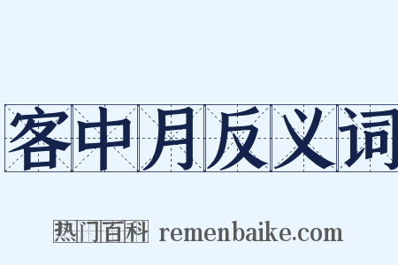 客中月反义词是什么意思的图片